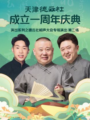 天津德云社成立一周年之德云社相声大会专场演出第二场2022第1期