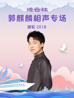 德云社郭麒麟相声专场游轮2018第1期
