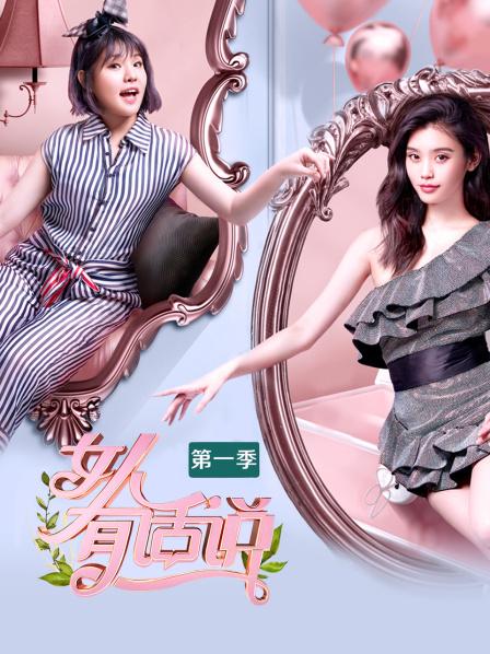 女人有话说第一季20180319期