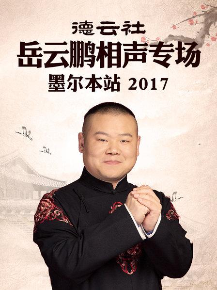 德云社岳云鹏相声专场 墨尔本站2017第1期