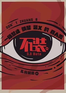 不装第三季第01期