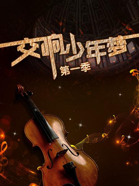 交响少年梦第一季第08集