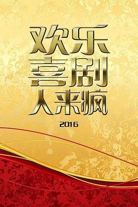 欢乐喜剧人来疯2016第08期