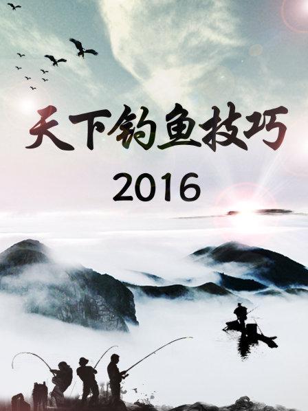 天下钓鱼技巧2016第01期