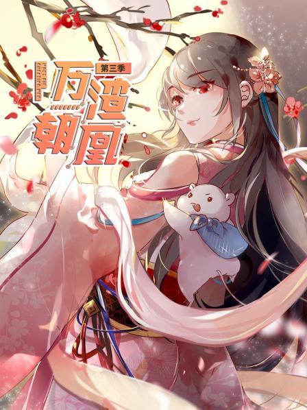万渣朝凰第三季第35集