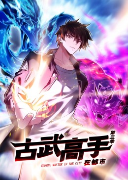 动态漫画·古武高手在都市第三季第48集