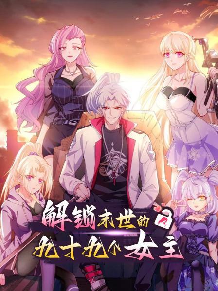 解锁末世的99个女主第13集