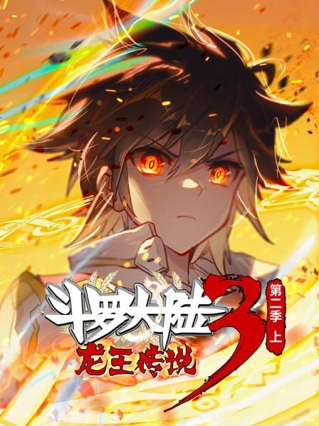 斗罗大陆3龙王传说第二季 上第28集