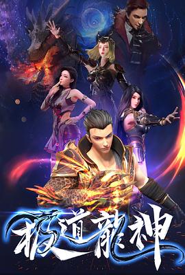 极道龙神第28集