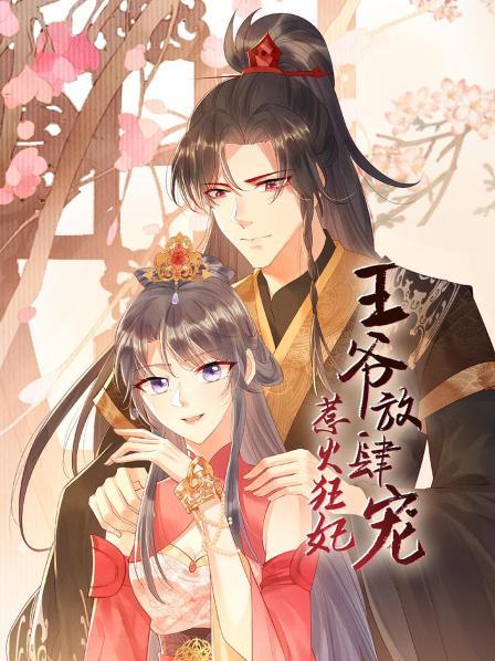 惹火狂妃：王爷放肆宠第10集