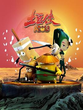 土豆侠第一季第10集