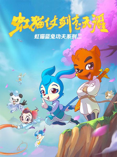 虹猫蓝兔功夫系列二 虹猫仗剑走天涯第51集