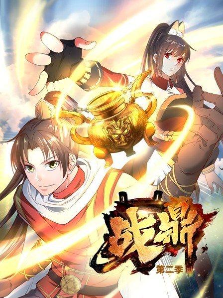 战鼎第二季第20集