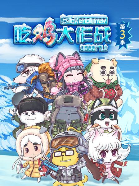 吃鸡大作战第三季第16集