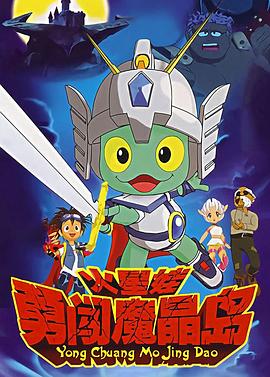 火星娃勇闯魔晶岛第21集