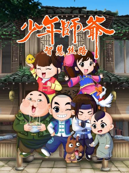 少年师爷之智慧丝路第15集