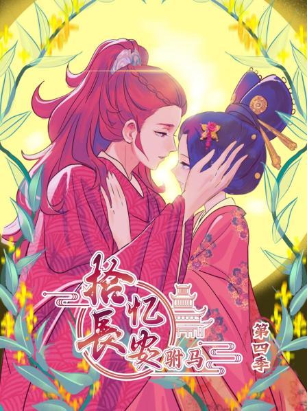 拾忆长安 驸马第四季第01集