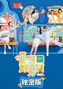 哎呀好身材第二季秘密版第10集