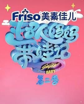 超人妈妈带娃记2017黄圣依第7期