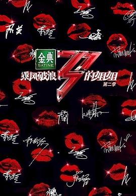乘风破浪的姐姐第二季第5期