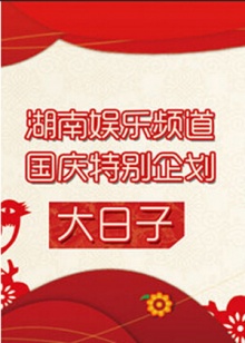大日子2011第11期(大结局)