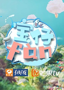 宝仔fan201920190113期