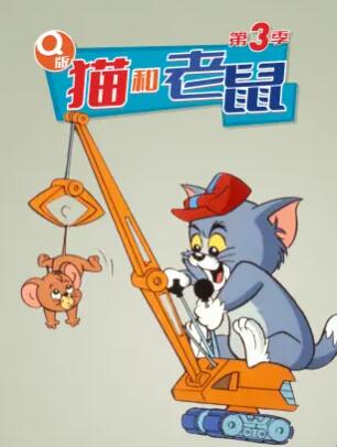 Q版猫和老鼠第三季第35集