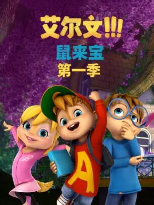 鼠来宝第一季第33集