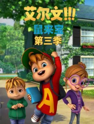 鼠来宝第三季第21集