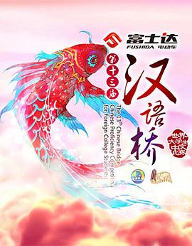 汉语桥201620160904期