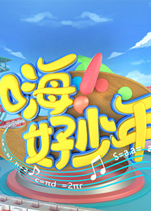 嗨！好少年202120210911期