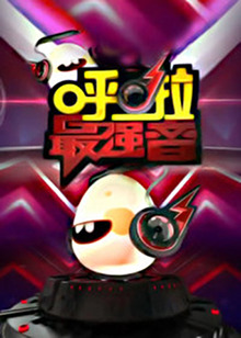 呼啦最强音20130523期