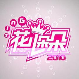 花儿朵朵2012第21集