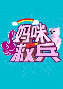 妈咪救兵20140918期
