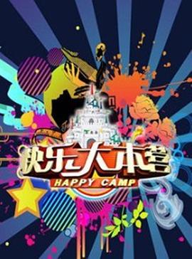 快乐大本营201620160409期