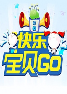 快乐宝贝GO201220120810期