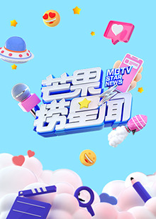 芒果捞星闻2022第38集