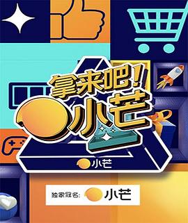 拿来吧！小芒20211007期(大结局)
