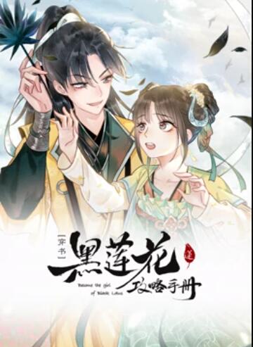 莲花攻略手册 动态漫画第25集