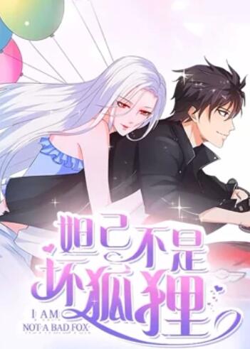 妲己不是坏狐狸 漫动画第二季第23集