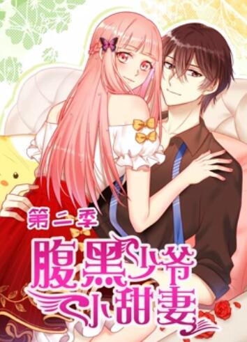 腹黑少爷小甜妻 动态漫画第二季第16集