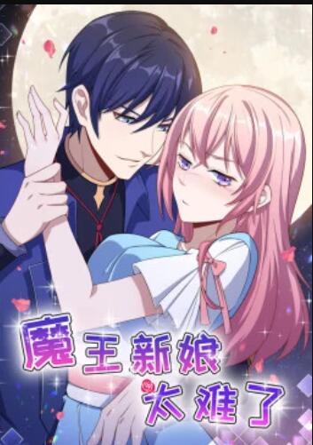 魔王新娘太难了第14集