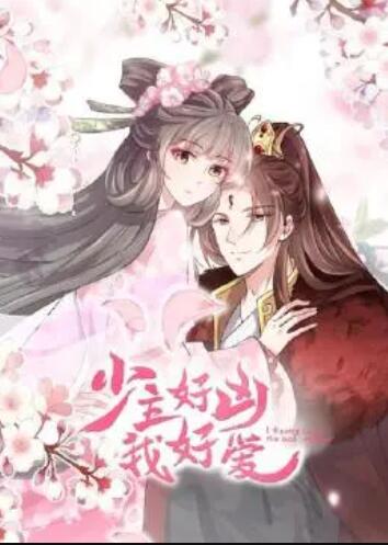 少主好凶我好爱第一季第07集