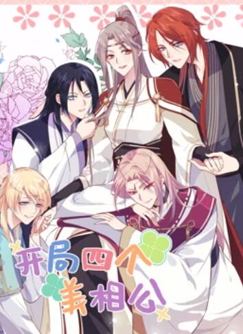 开局四个美相公 动态漫画第二季第16集