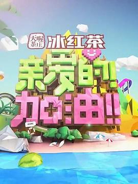 亲爱的！加油！20140610期