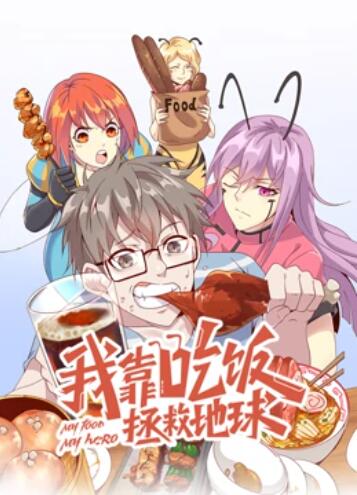 我靠吃饭拯救地球 动态漫画第18集