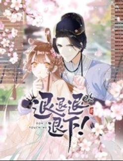退退退退下！ 动态漫画第29集