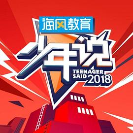少年说20180621期