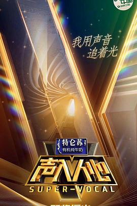 声入人心第一季第11期
