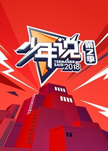 少年说第二季20181119期